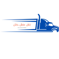 نقل عفش حائل