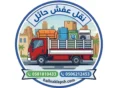 نقل عفش حائل